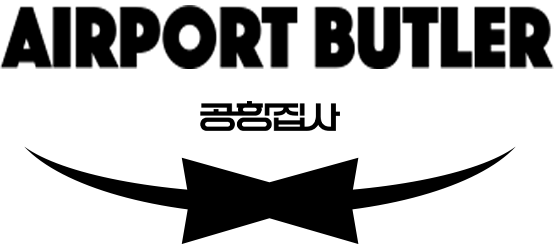 공항집사